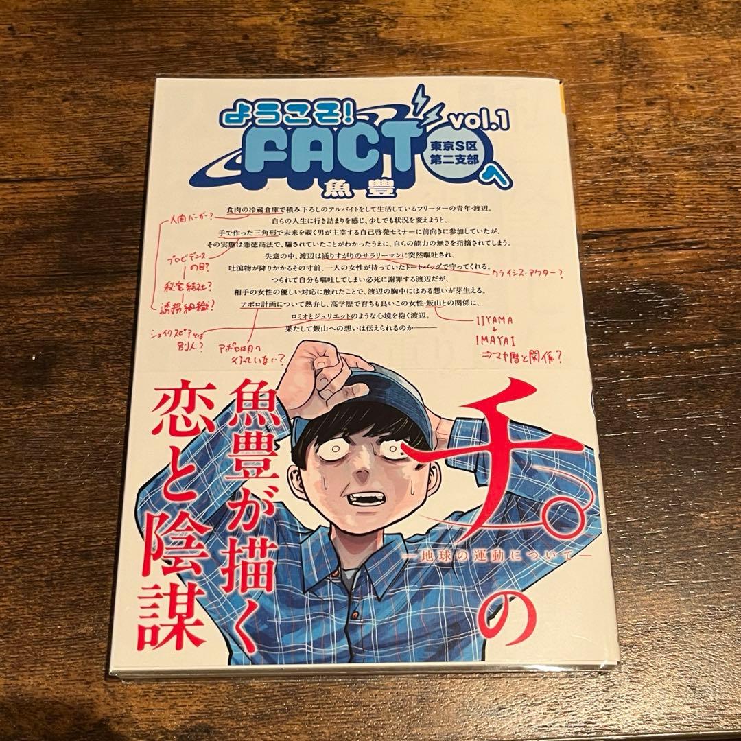 ようこそ!FACT〈東京S区第2支部〉へ. vol.1 魚豊 サイン本 - メルカリ