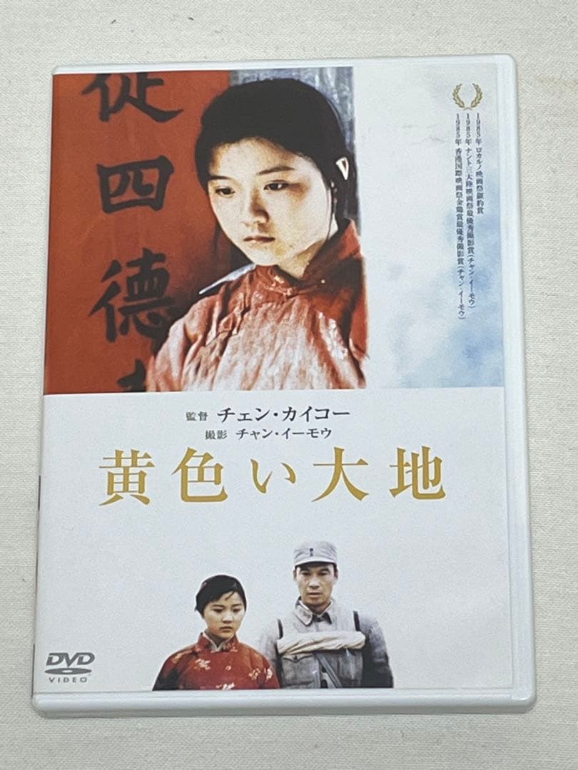 黄色い大地('84中国) DVD セル版 - メルカリ