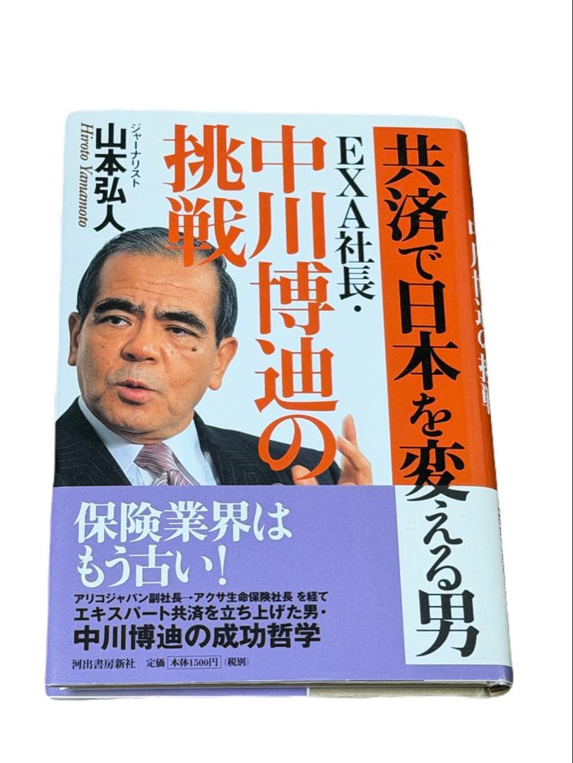 共済で日本を変える男 - メルカリ