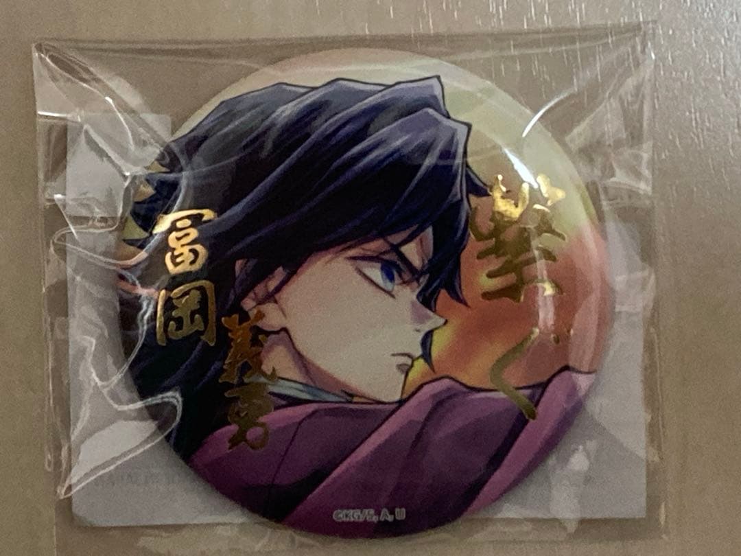 鬼滅の刃 C106「繋ぐ」くじ E賞 箔押し57mm缶バッジ 冨岡義勇 - メルカリ