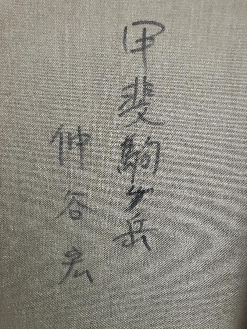 真作　仲谷　宏　甲斐駒ヶ岳　10号　10F