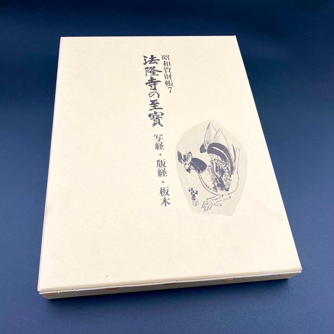 古書】 昭和資材帳7 法隆寺の至宝 写経 版経 板木 函付き 小学館 97年