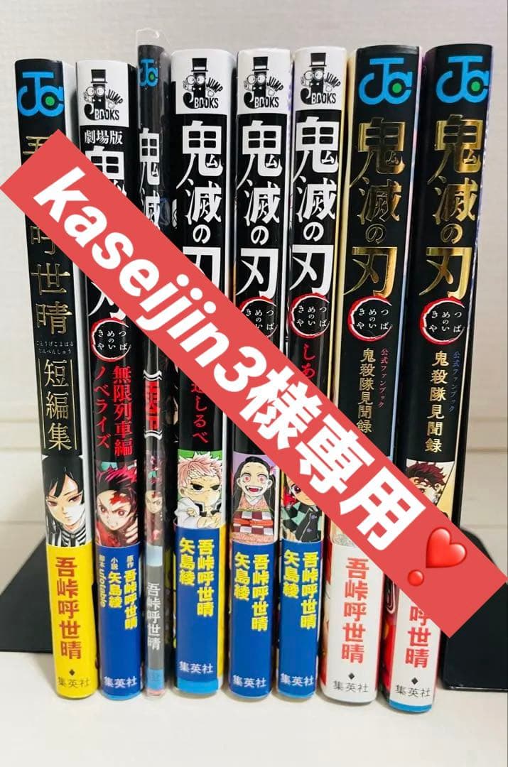 吾峠呼世晴　鬼滅の刃　サイド8冊セット　帯付き 特典付き　【全 初版】 鬼滅の刃 8 | 吾峠 呼世晴 |本 | 通販 | Amazon