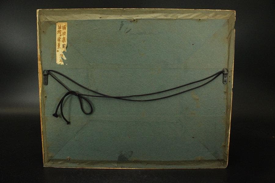 堀内康司 油絵 風景 額装(ZE730)