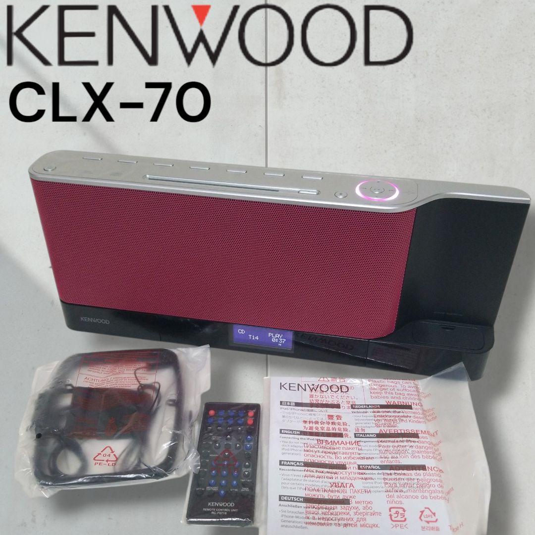 【新品】ケンウッド　KENWOOD　ミニコンポ　CLX-70 リモコン付き　希少 Amazon.co.jp: KENWOOD CLX-70-W iPhone/iPodパーソナルシステム
