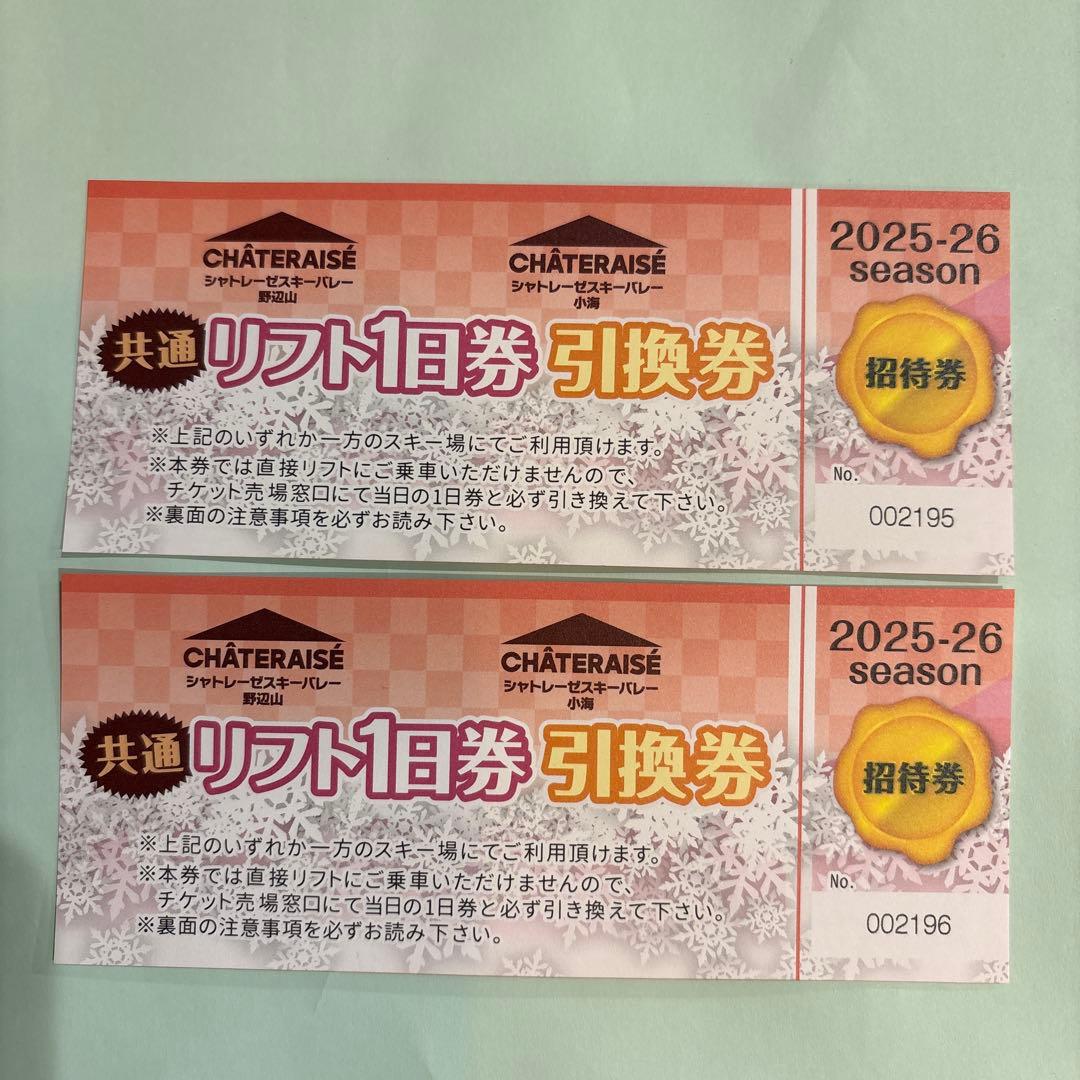 シャトレーゼスキーバレー 野辺山 リフト1日券×2枚 2025-26 - メルカリ