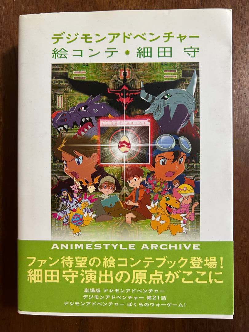 デジモンアドベンチャー 絵コンテ集 細田守(2007年初版) - メルカリ