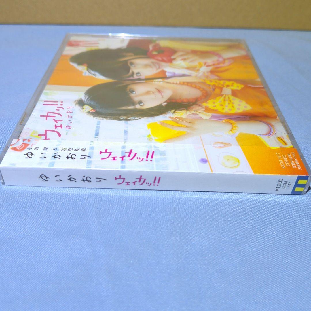 ゆいかおり 小倉唯 石原夏織 ウェィカッ!! CD 新品未開封 - メルカリ