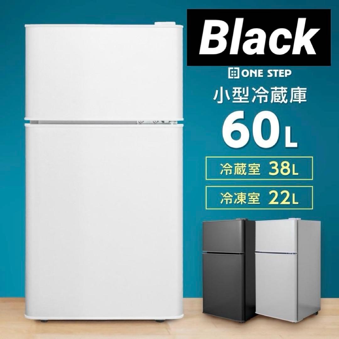 【新品】冷蔵冷凍庫 小型 家庭用 60L 省エネ ブラック 黒 小型冷蔵庫 ONE STEP 冷蔵庫 一人暮らし 2ドア サイズ 冷凍冷蔵庫 小型 家庭用