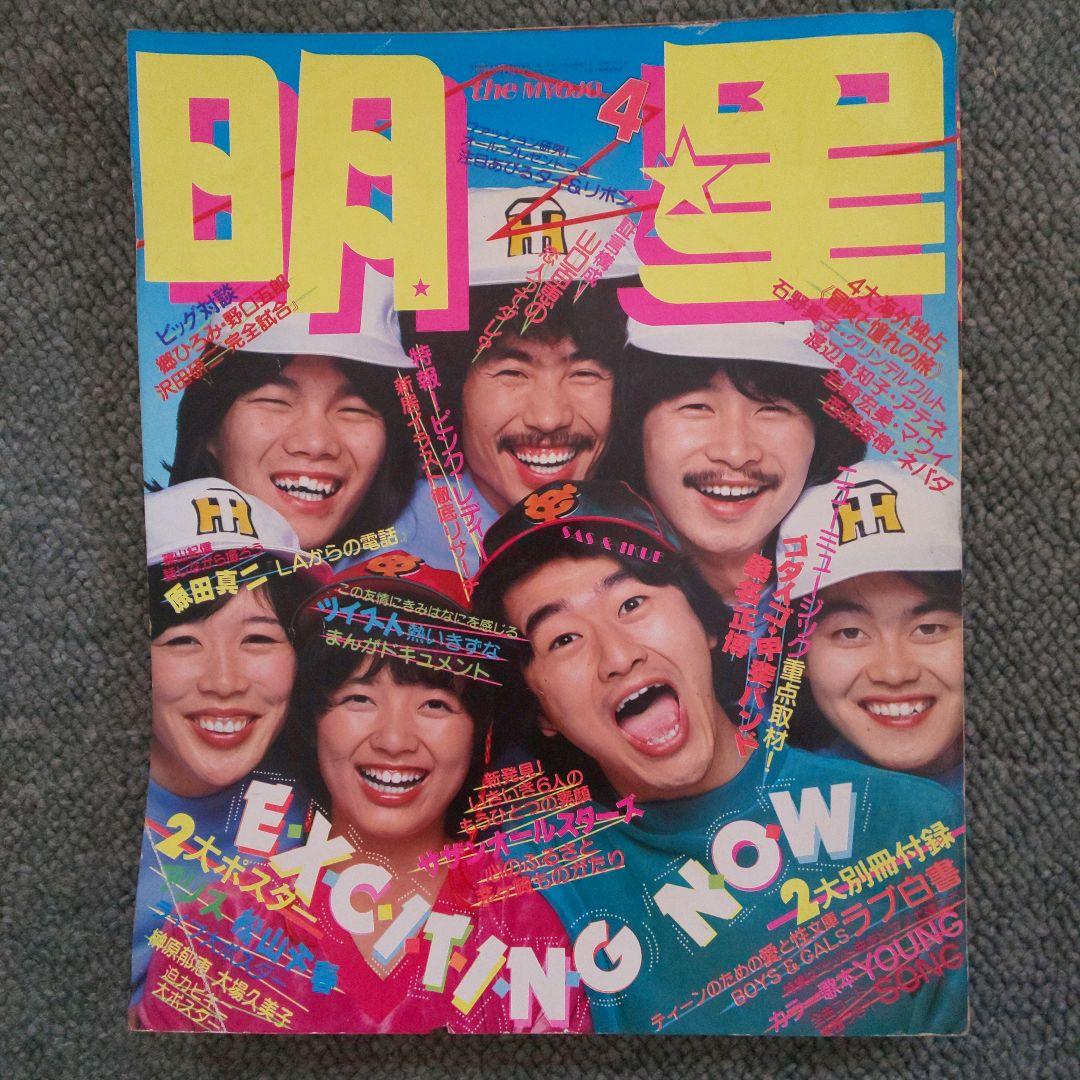 昭和54年】1979 4月号 明星 表紙サザンオールスターズ榊原郁恵 希少
