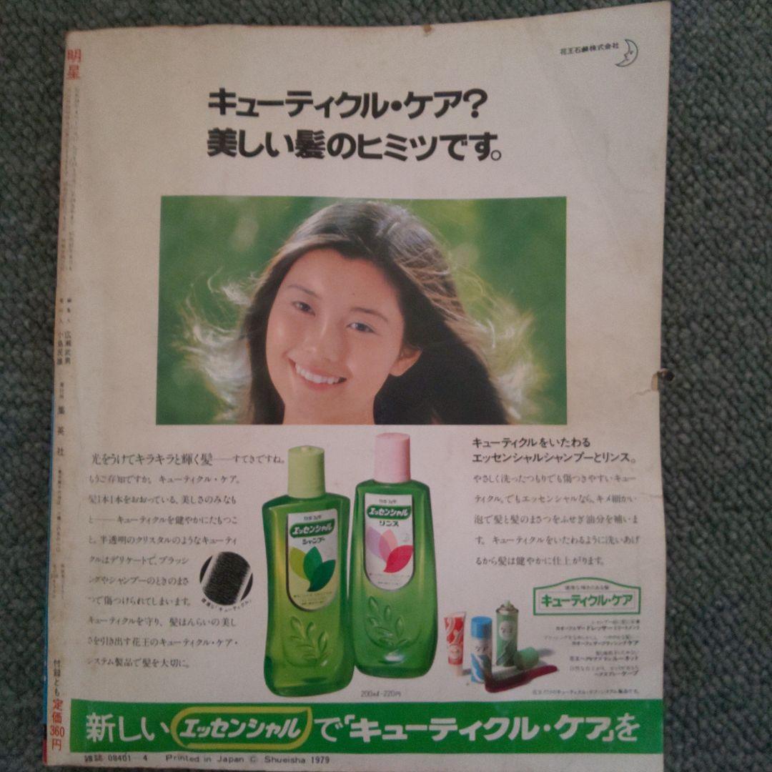 昭和54年】1979 4月号 明星 表紙サザンオールスターズ榊原郁恵 希少