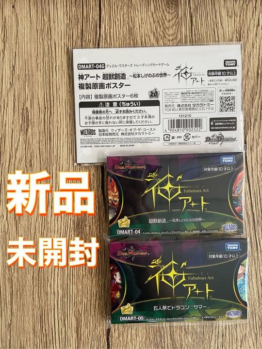 デュエル・マスターズ TCG 神アート 2種セッ ト＋複製原画ポスター
