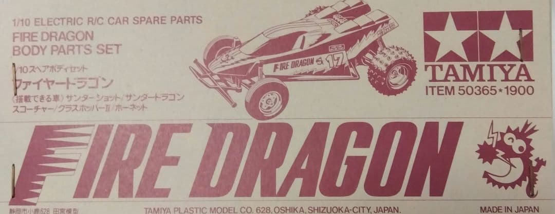 タミヤ RC【絶版】ファイヤードラゴン スペア ボディセット ITEM50365