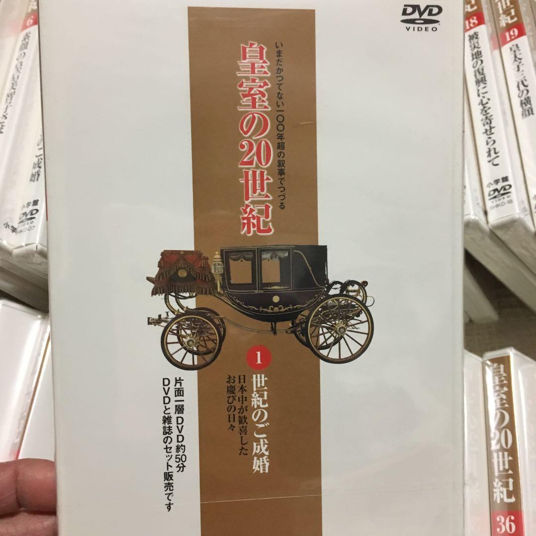 皇室の20世紀DVD付きマガジン⚠️徐々に値上げします。送料かかる為⚠️
