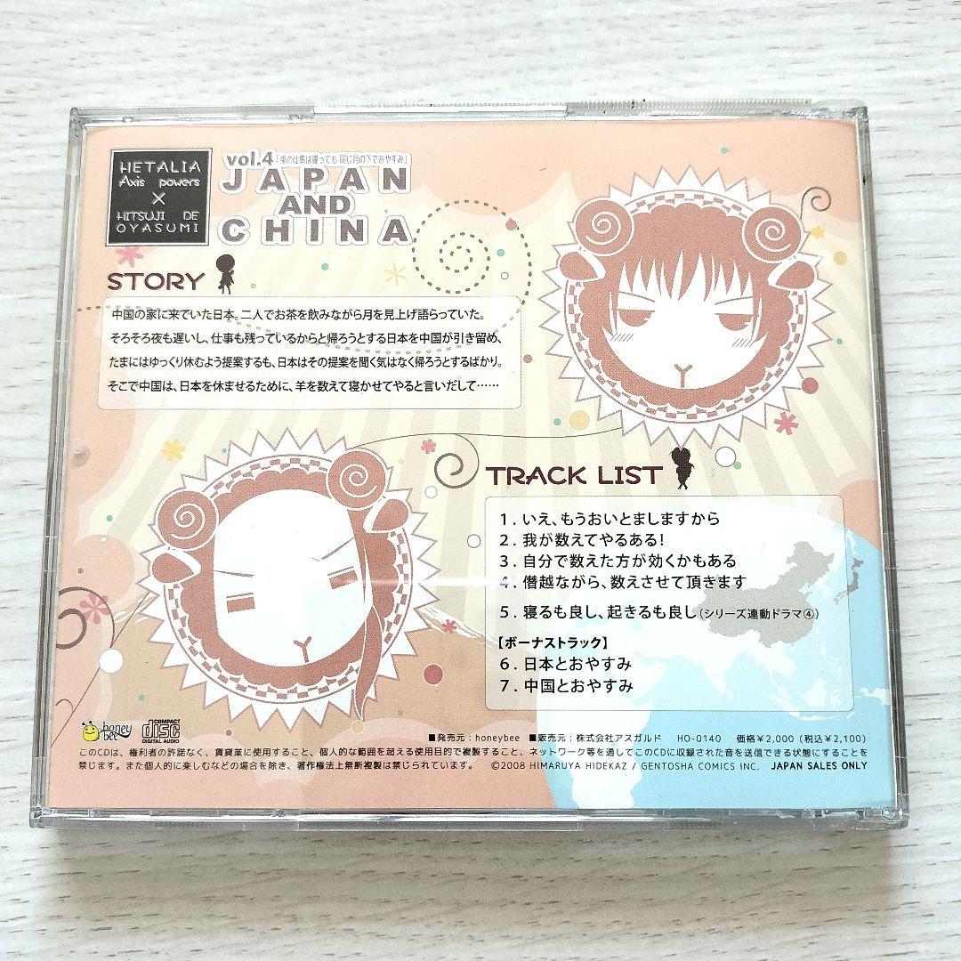 帯付き】ヘタリア×羊でおやすみシリーズvol.4 日本×中国 小野田紀美