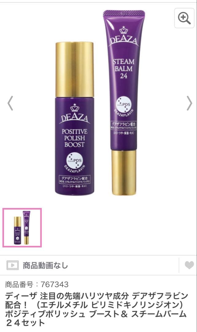 DEAZA DEAZA スチームバーム24 & ポジティブポリッシュブースト
