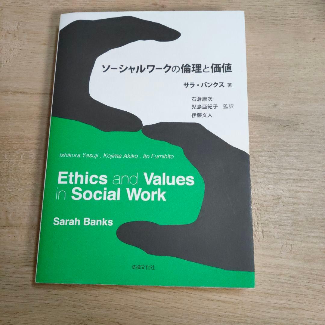 ソーシャルワークの倫理と価値 | 激安通販のイーサプライ