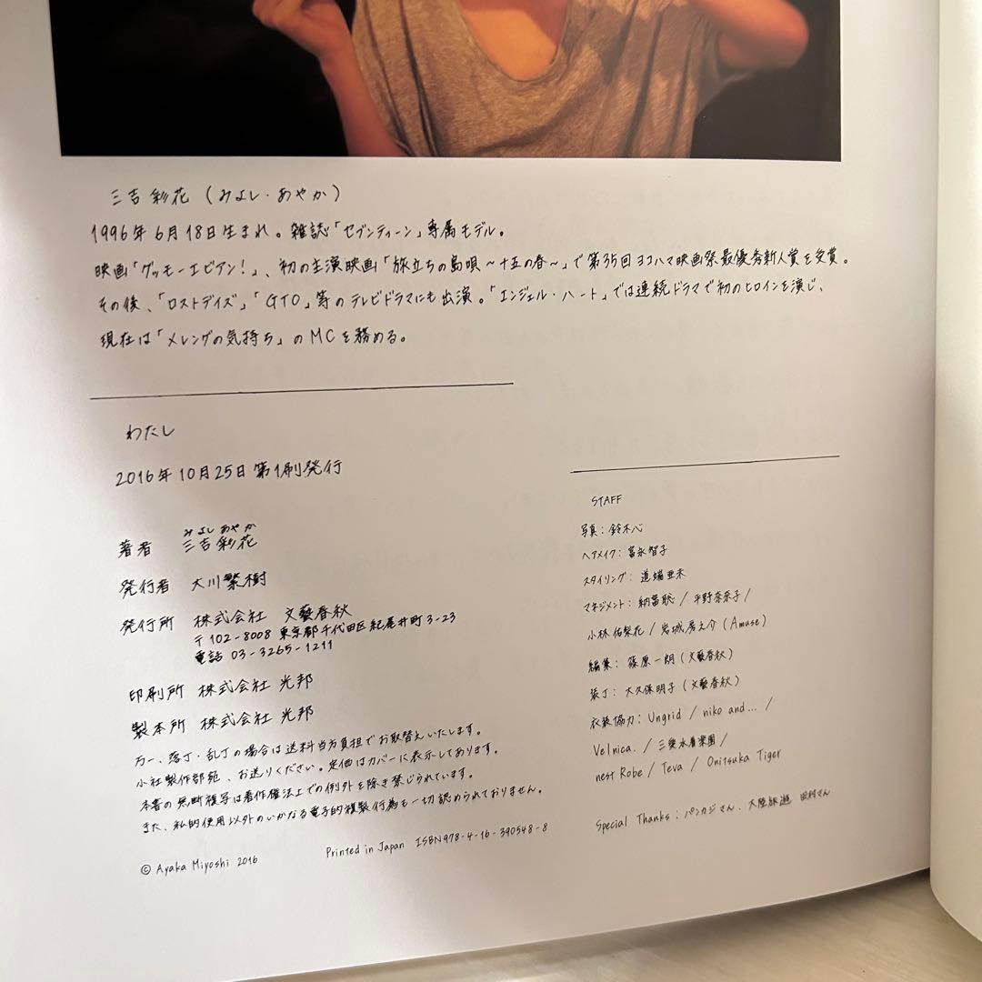 ✨直筆サイン写真付き✨三吉彩花 ファースト写真集 『わたし』 初版