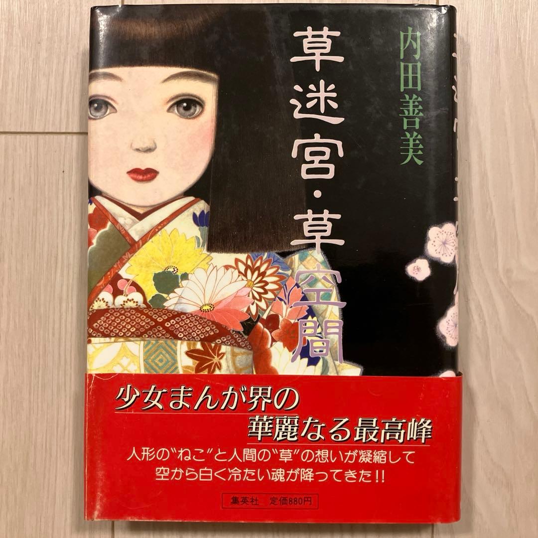 内田善美『草迷宮・草空間』 - メルカリ