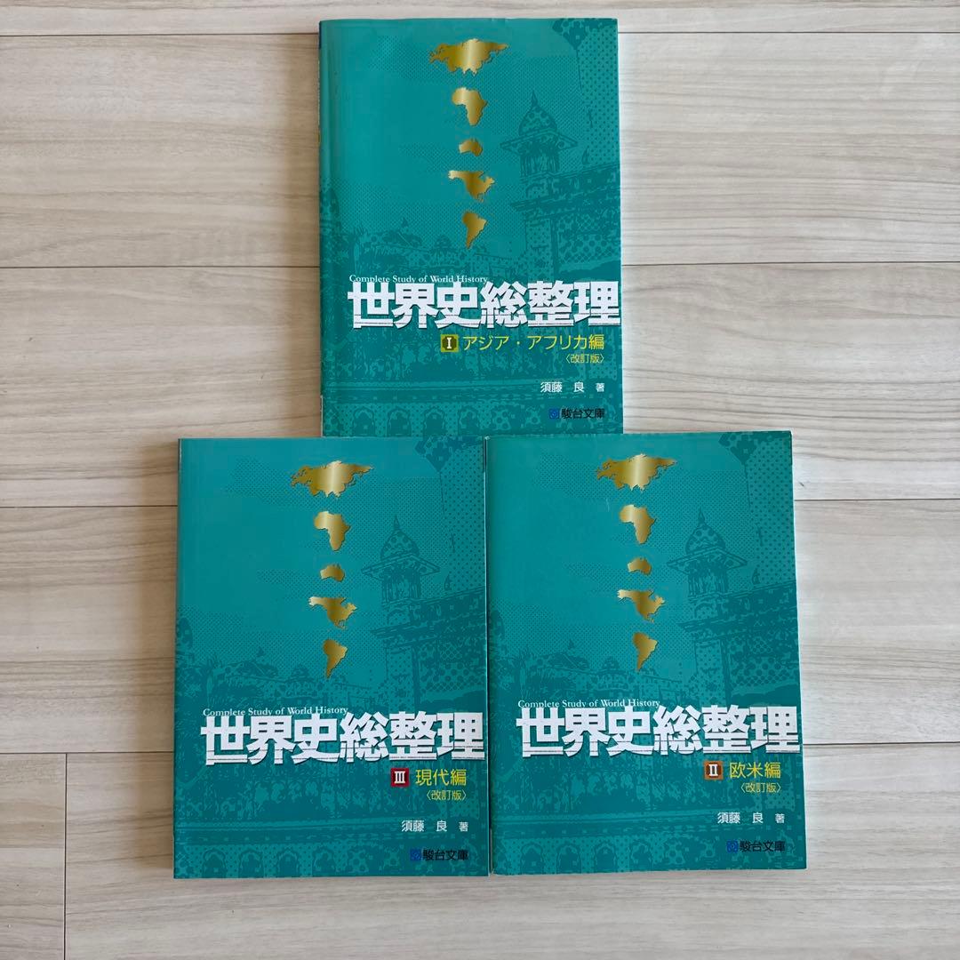 須藤 良　世界史総整理 3巻セット 世界史総整理III現代編 | 須藤 良 |本 | 通販 | Amazon