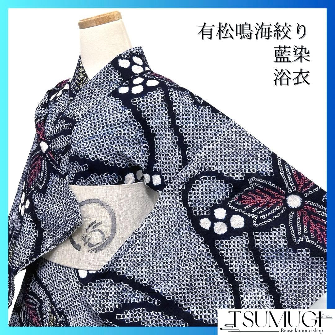 浴衣　有松鳴海絞り　葡萄　リーフ　流水　着物　063a d 浴衣 有松鳴海絞り 葡萄 リーフ 流水 着物 063a d 浴衣 有松鳴海絞り