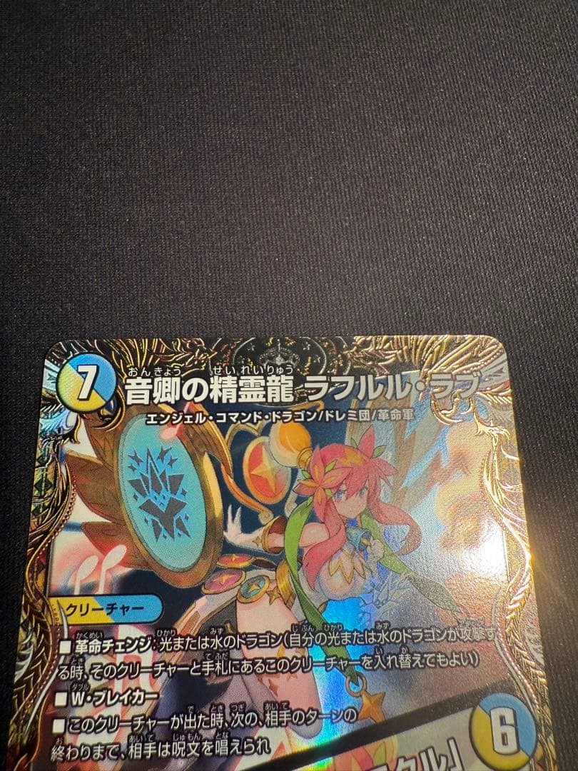 音卿の精霊龍 ラフルル・ラブ / 「未来から来る、だからミラクル」金