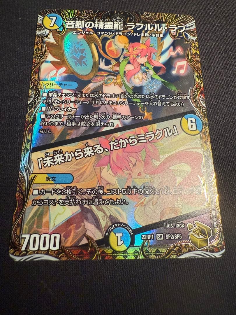 音卿の精霊龍 ラフルル・ラブ / 「未来から来る、だからミラクル」金