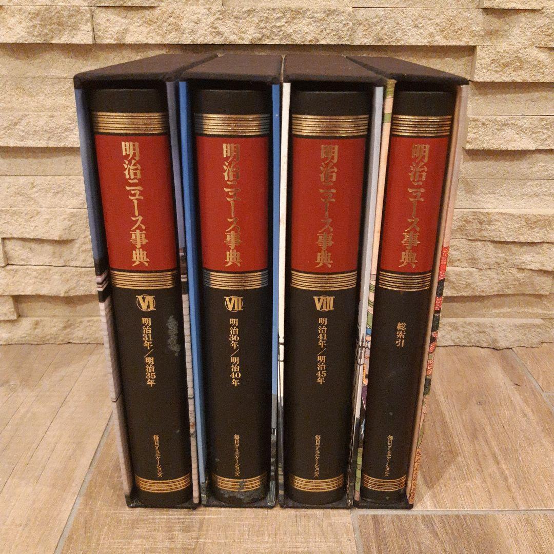 ②明治ニュース辞典全巻　ⅠⅥ～Ⅷ巻（6～8巻）検索引（1巻）