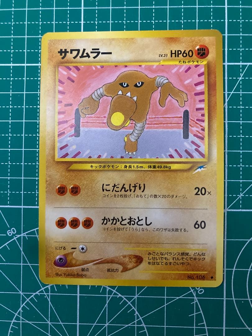 サワムラー ポケモンカード 旧裏 - メルカリ