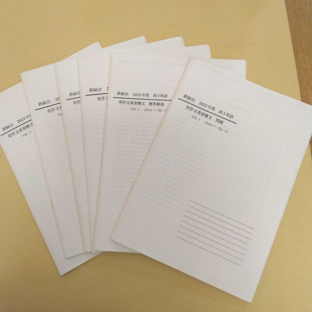 鉄緑会2023年度高3英語 英作文重要構文vol.1~3 問題、解答 - メルカリ