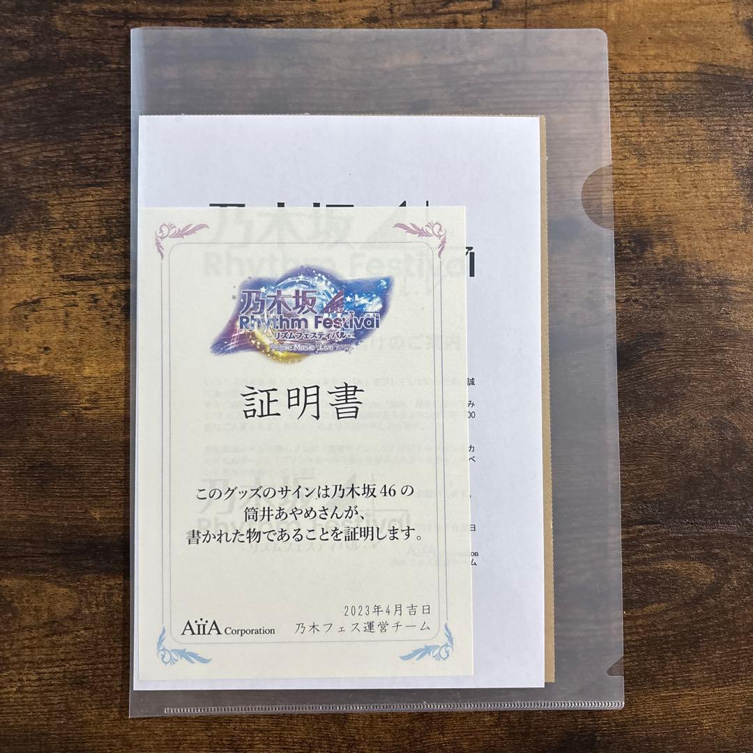 乃木フェス 筒井あやめ 直筆サイン入りグッズ 証明書付き - メルカリ