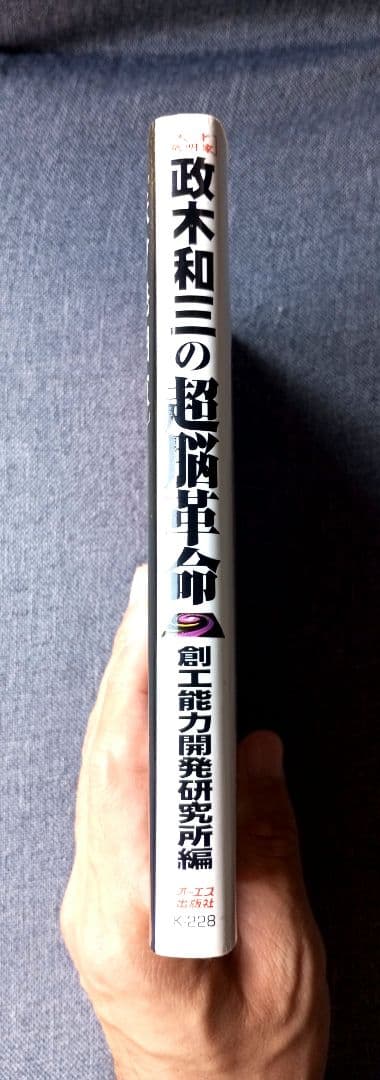 政木和三の超脳革命 天才発明家 「シータ波」があなたの潜在能力を覚醒