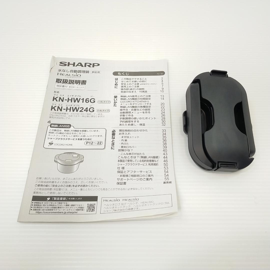 シャープ ヘルシオ ホットクック 電気調理鍋 無水鍋 1.6L KN-HW16G