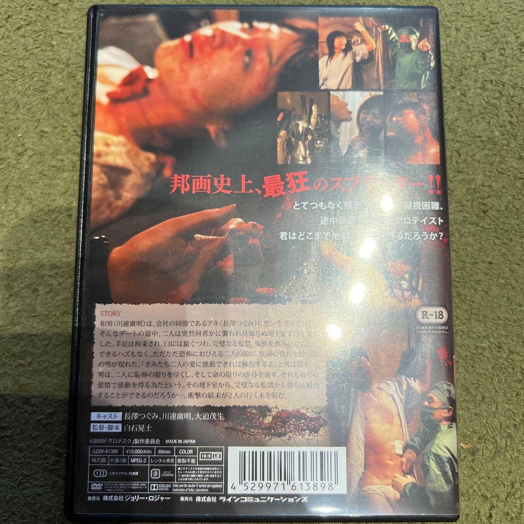 グロテスク アンレイテッド・バージョン / 白石晃士、長澤つぐみ