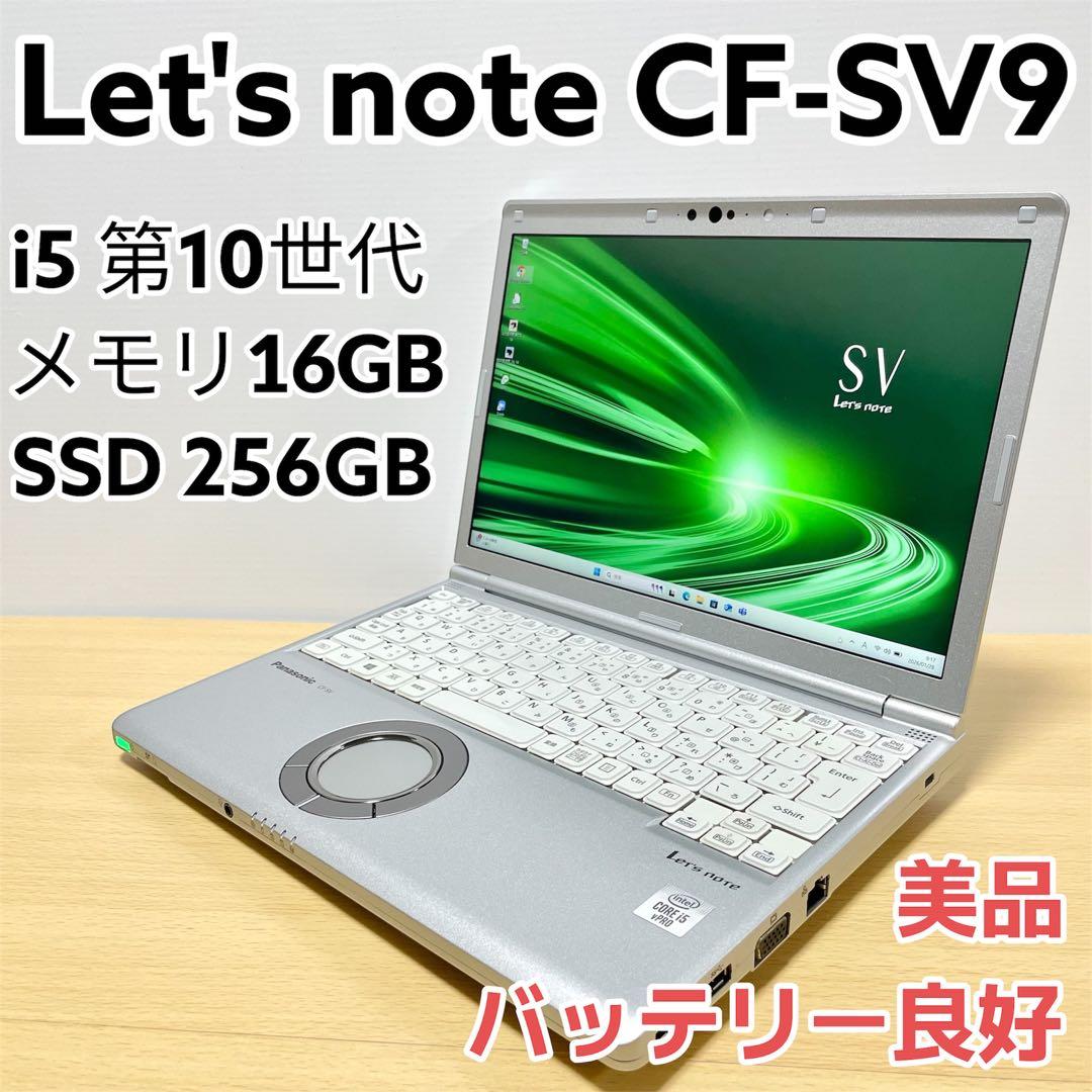 CF-SV9 i5 10世代 16GB SSD256GB ノートパソコン 軽量 Let's note ノートパソコン Panasonic CF-SV9 第10世代Corei5