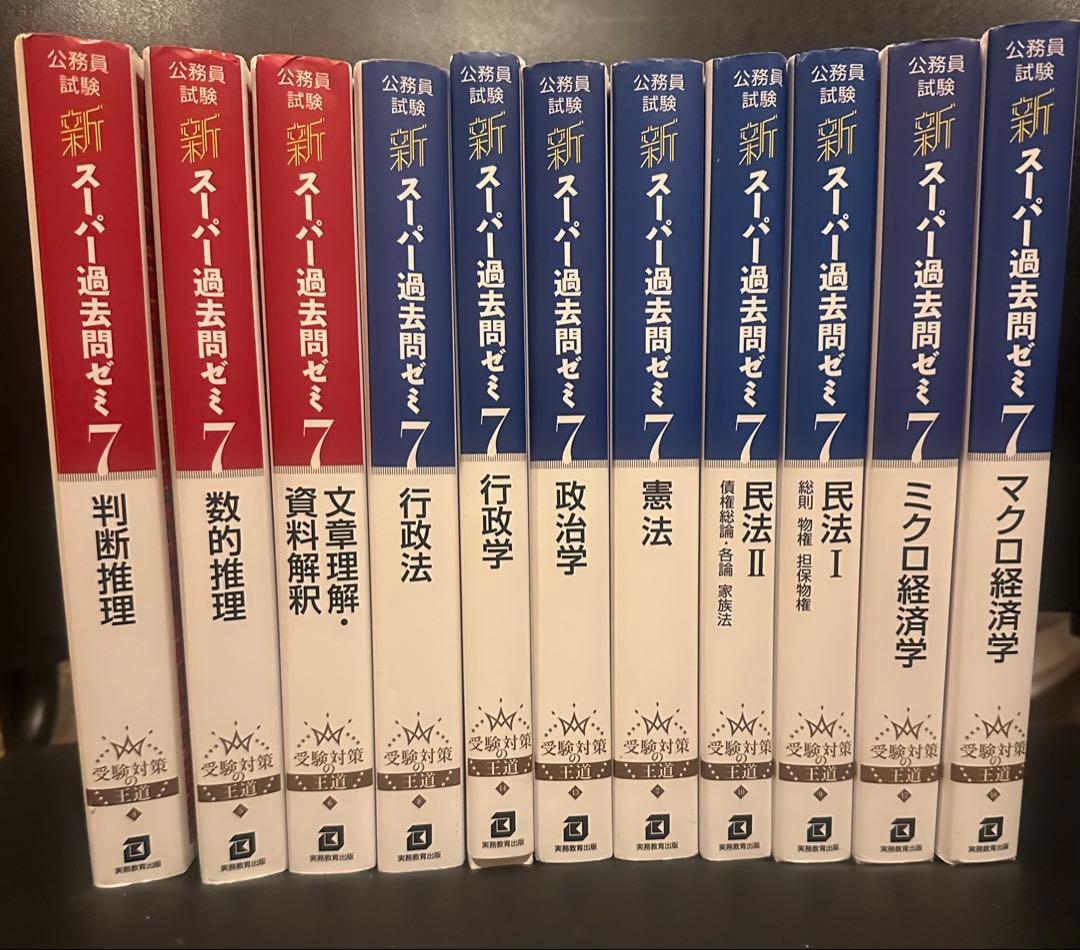 新スーパー過去問ゼミ7 11冊セット 公務員試験 新スーパー過去問ゼミ7 社会科学 (新スーパー過去問ゼミ7