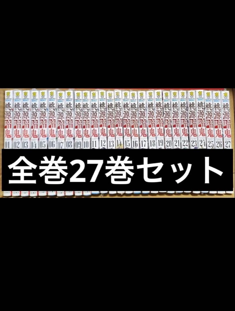 桃源暗鬼 全巻(1〜27巻) 桃源暗鬼 コミック （1巻−27巻）全巻セット【秋田書店】 : 未来野書房