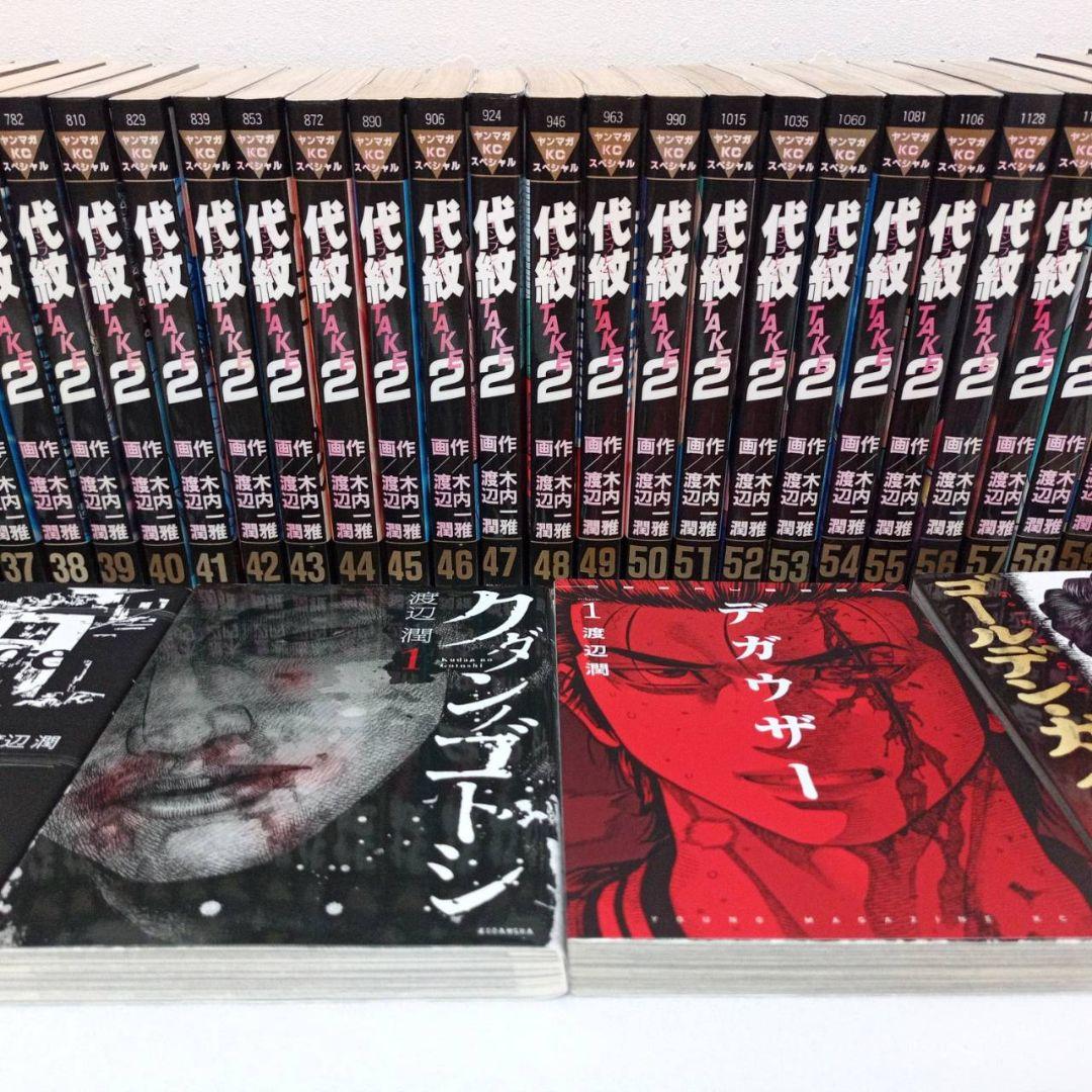 代紋TAKE2 全巻 (1～62巻) 57冊初版 - メルカリ