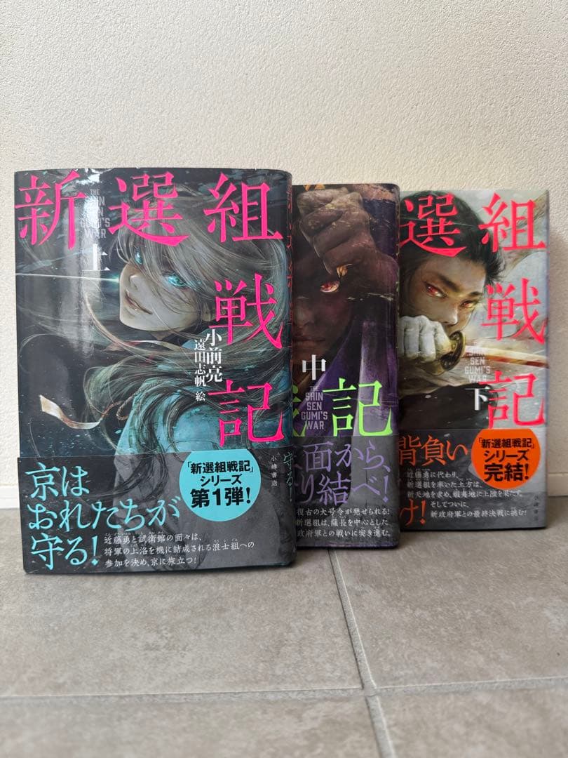 新選組戦記 上、中、下 三巻セット - メルカリ