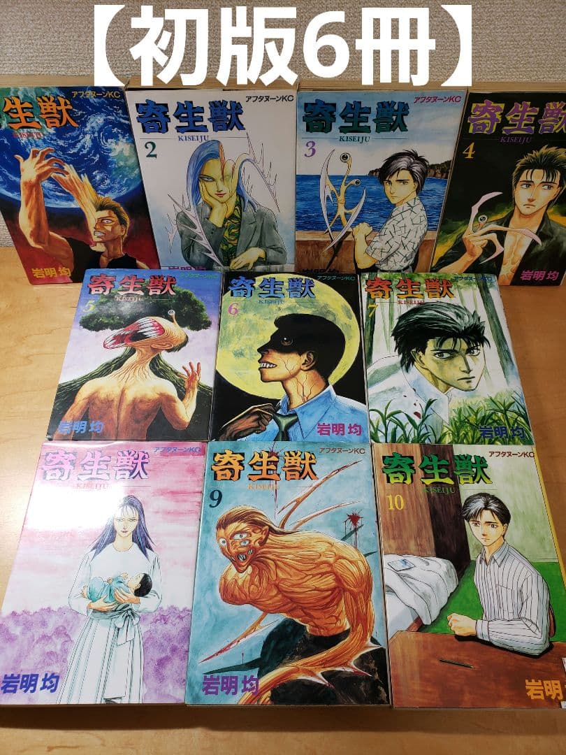 初版あり】岩明均『寄生獣』 全巻(1〜10巻)セット 旧装版 - メルカリ