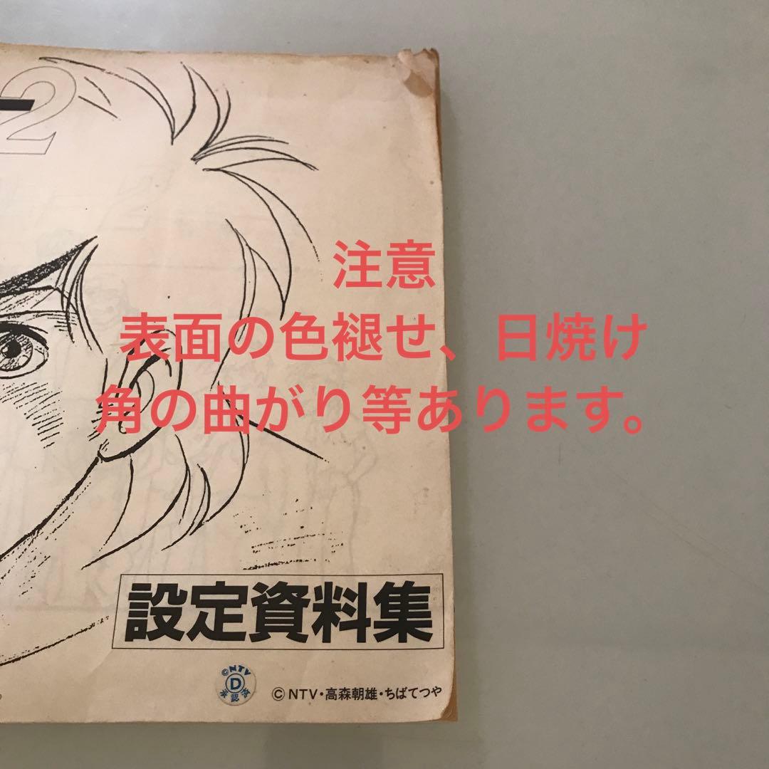 あしたのジョー2 設定資料 限定品 原画 コピー - メルカリ