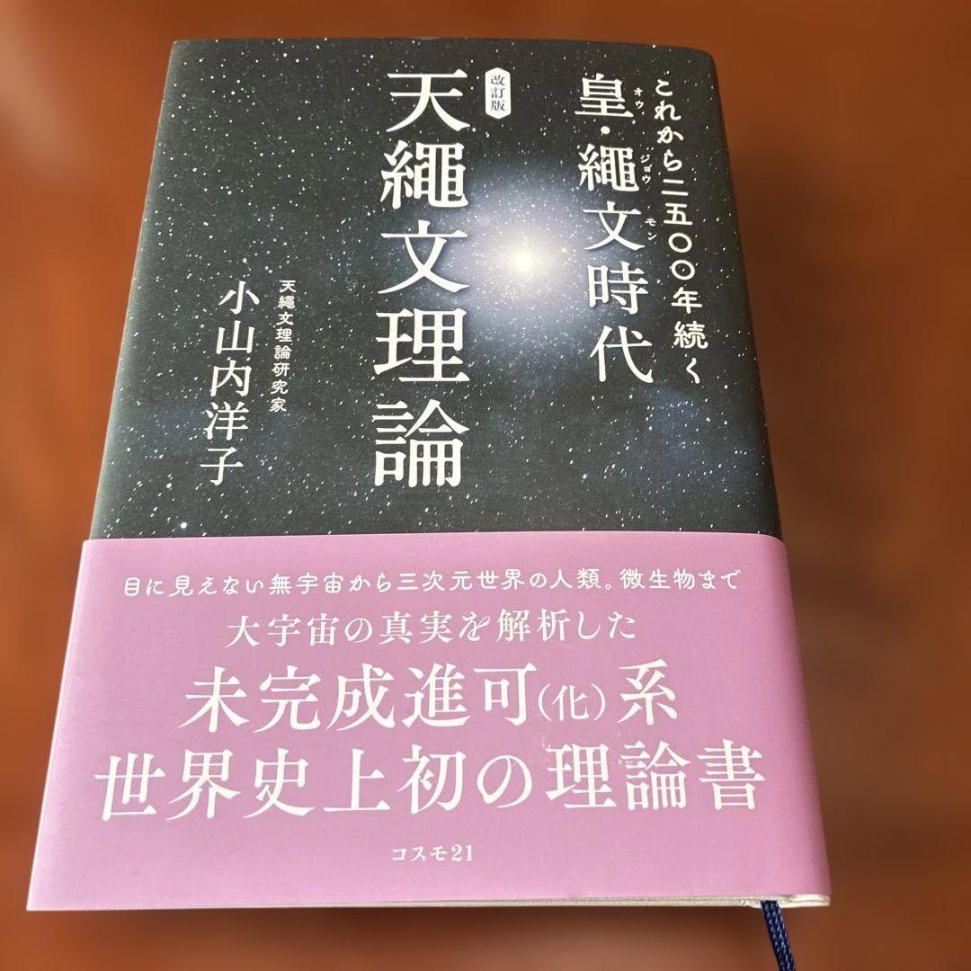 これから2500年続く皇・縄文時代 天縄文理論 小山内洋子著 - メルカリ