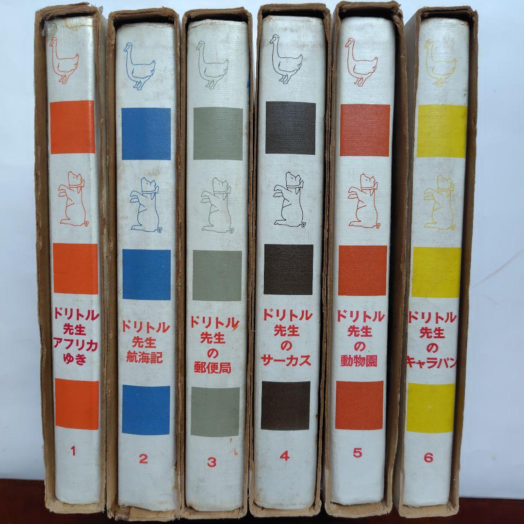 絶版【単行本】全12巻 ドリトル先生物語 ハードカバー ロフティング