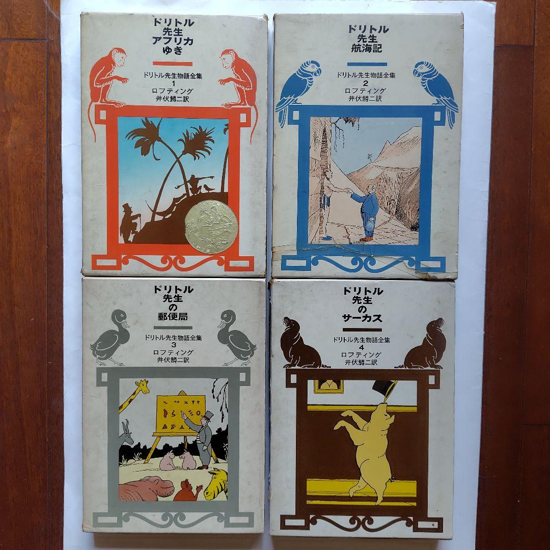 絶版【単行本】全12巻 ドリトル先生物語 ハードカバー ロフティング