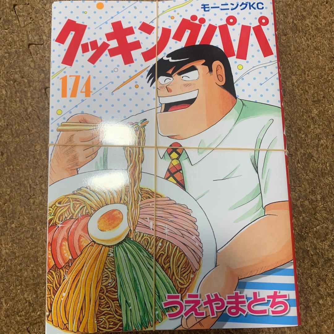 【裁断済】クッキングパパ　1〜175巻　1／2