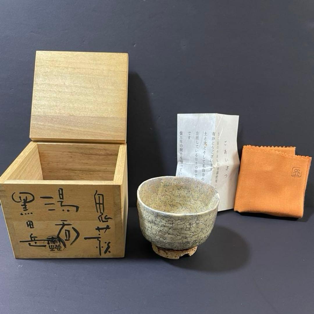 鬼萩焼 黒田岳 作 萩焼 南地工房 湯呑 共箱 未使用 美品 萩焼 鬼萩湯呑 黒田岳 | 陶器 和食器 萩焼のお店 輪花 RINKA