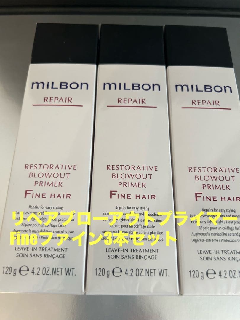 グローバルミルボンリペアブローアウトプライマーFineファイン3本