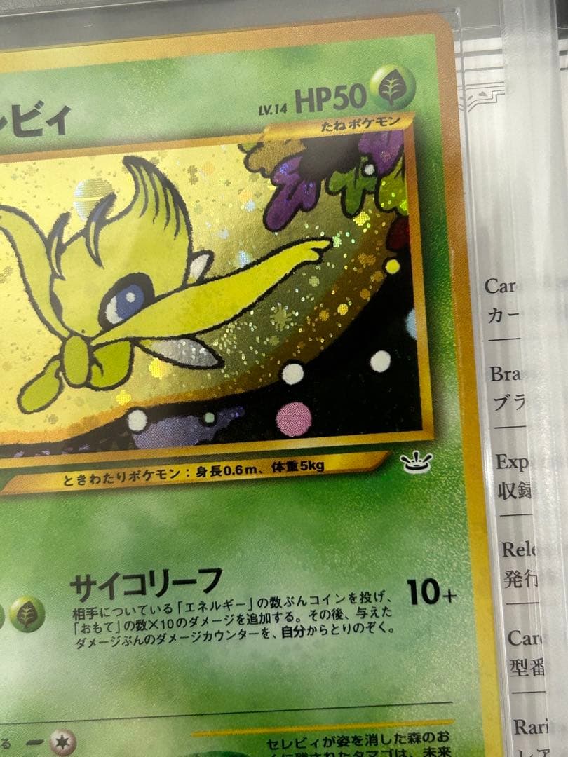 ARS10+】セレビィ 旧裏 PSA10超 モンボ、十時ホロ 鑑定書付 - メルカリ
