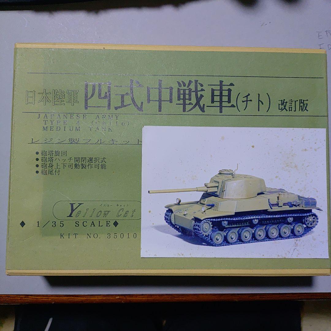 四式中戦車 (チト) 1/35スケール✨️イエローキャット✨️17000円の品 四式中戦車 (チト) 改訂版 1/35スケール✨️イエローキャット✨️未使用
