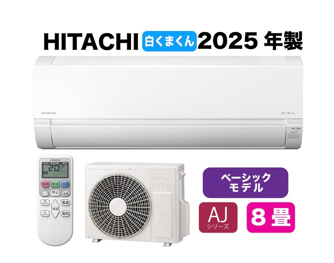 広島県 ・山口県【標準工事費込】 日立8畳用エアコン｜事前相談で追加費用0円 白くまくん 標準取付工事費込 エアコン 8畳用 日立 2025年モデル AJ